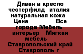 Диван и кресло честерфилд  италия  натуральная кожа › Цена ­ 200 000 - Все города Мебель, интерьер » Мягкая мебель   . Ставропольский край,Ставрополь г.